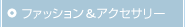 �t�@�b�V�������A�N�Z�T���[