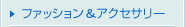 �t�@�b�V�������A�N�Z�T���[