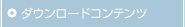�_�E�����[�h�R���e���c