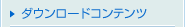 �_�E�����[�h�R���e���c