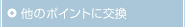���̃|�C���g�Ɍ���