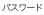 �p�X���[�h