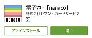 nanacoアプリ