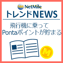 トレンド＆ニュース「JMB×Ponta」