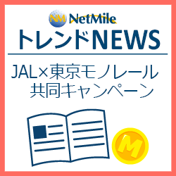 トレンド＆ニュース「JAL」