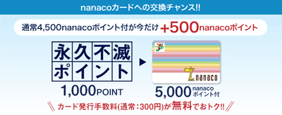 nanacoカード交換キャンペーン
