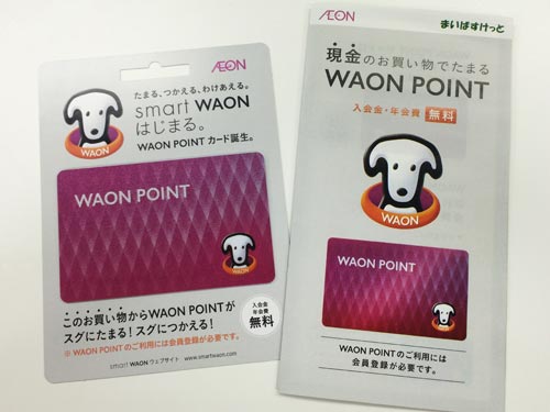 WAON POINTカード入手