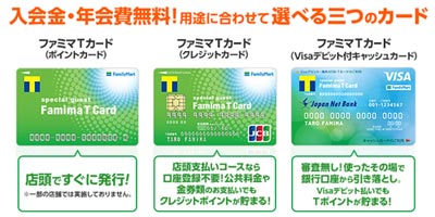 3種類のファミマTカード