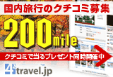 国内旅行のクチコミ募集 200mile
クチコミで当るプレゼント同時開催中
4travel.jp