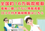 全国約16万病院掲載
看板に載っていない情報満載!
口コミ付き病院検索はこちら