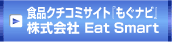 食品クチコミサイト『もぐナビ』 株式会社 Eat Smart