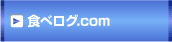 食べログ.com
