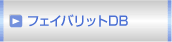 フェイバリットDB