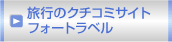 旅行のクチコミサイト フォートラベル
