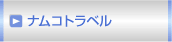 ナムコトラベル