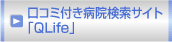 口コミ付き病院検索サイト「QLife」