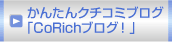 かんたんクチコミブログ「CoRichブログ!」
