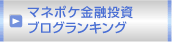 マネポケ金融投資ブログランキング