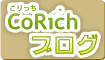 こりっち CoRichブログ