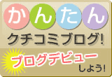 かんたん クチコミブログ!
ブログデビューしよう!