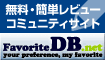 無料・簡単レビュー コミュニティサイト
FavoriteDB.net