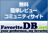無料・簡単レビュー コミュニティサイト
FavoriteDB.net