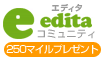 エディタ edita コミュニティ
250マイルプレゼント