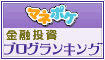 マネポケ
金融投資ブログランキング