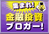 集まれ! 金融投資ブロガー