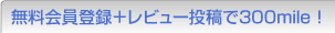 無料会員登録+レビュー投稿で300mile !