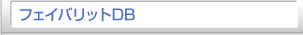 フェイバリットDB