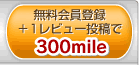 無料会員登録+1レビュー投稿で300mile