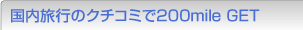 国内旅行のクチコミで200mile GET