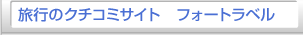 旅行のクチコミサイト フォートラベル