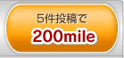 5件投稿で200mile