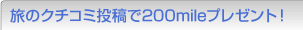 旅のクチコミ投稿で200mileプレゼント!