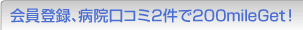 会員登録、病院口コミ2件で200mileGet!