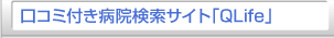 口コミ付き病院検索サイト「QLife」