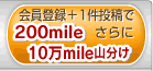 会員登録+1件投稿で200mile
さらに10万mile山分け