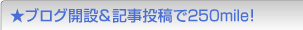 ★ブログ開設&記事投稿で250mile!