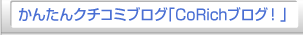 かんたんクチコミブログ「CoRichブログ!」