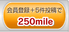 会員登録+5件投稿で250mile