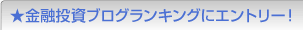 ★金融投資ブログランキングにエントリー!