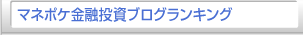 マネポケ金融投資ブログランキング