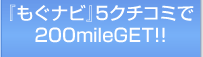 『もぐナビ』5クチコミで200mileGET!!