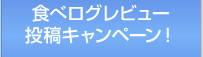 食べログレビュー投稿キャンペーン!