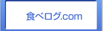 食べログ.com