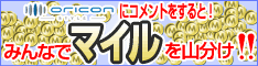 oriconにコメントすると!みんなでマイルを山分け!!