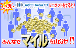 いま、oriconにコメントすると!みんなでマイルを山分け!!