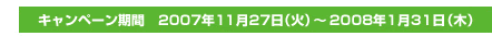 ڡ֡2007ǯ1127ʲСˡ2008ǯ131ڡ